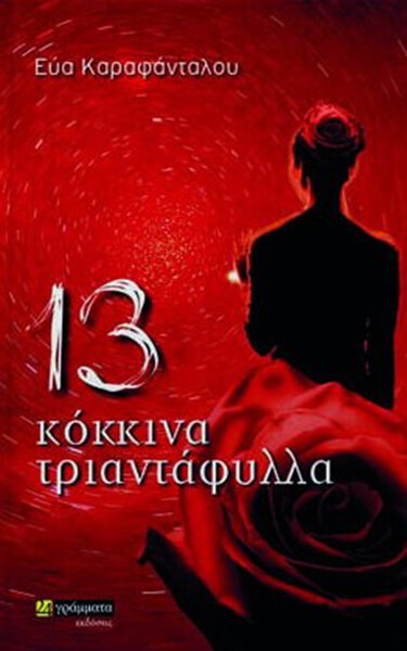 13 ΚΟΚΚΙΝΑ ΤΡΙΑΝΤΑΦΥΛΛΑ