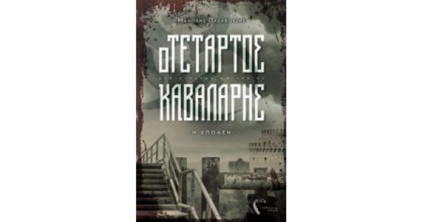 Ο ΤΕΤΑΡΤΟΣ ΚΑΒΑΛΑΡΗΣ Η ΕΠΩΑΣΗ