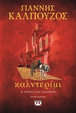 Giannis Kalpouzos Kalderimi Psichogios