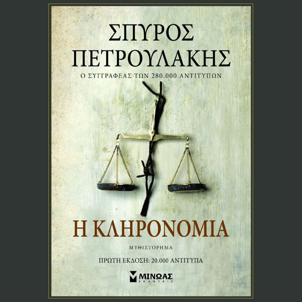 Η ΚΛΗΡΟΝΟΜΙΑ