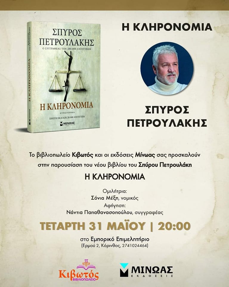 Η ΚΛΗΡΟΝΟΜΙΑ ΚΟΡΙΝΘΟΣ