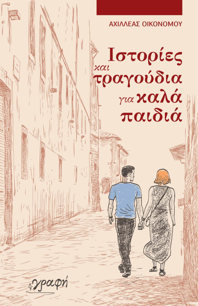 Ιστορίες και τραγούδια για καλά παιδιά