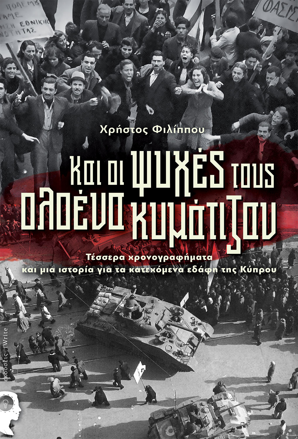 Και οι ψυχές τους ολοένα κυματίζουν