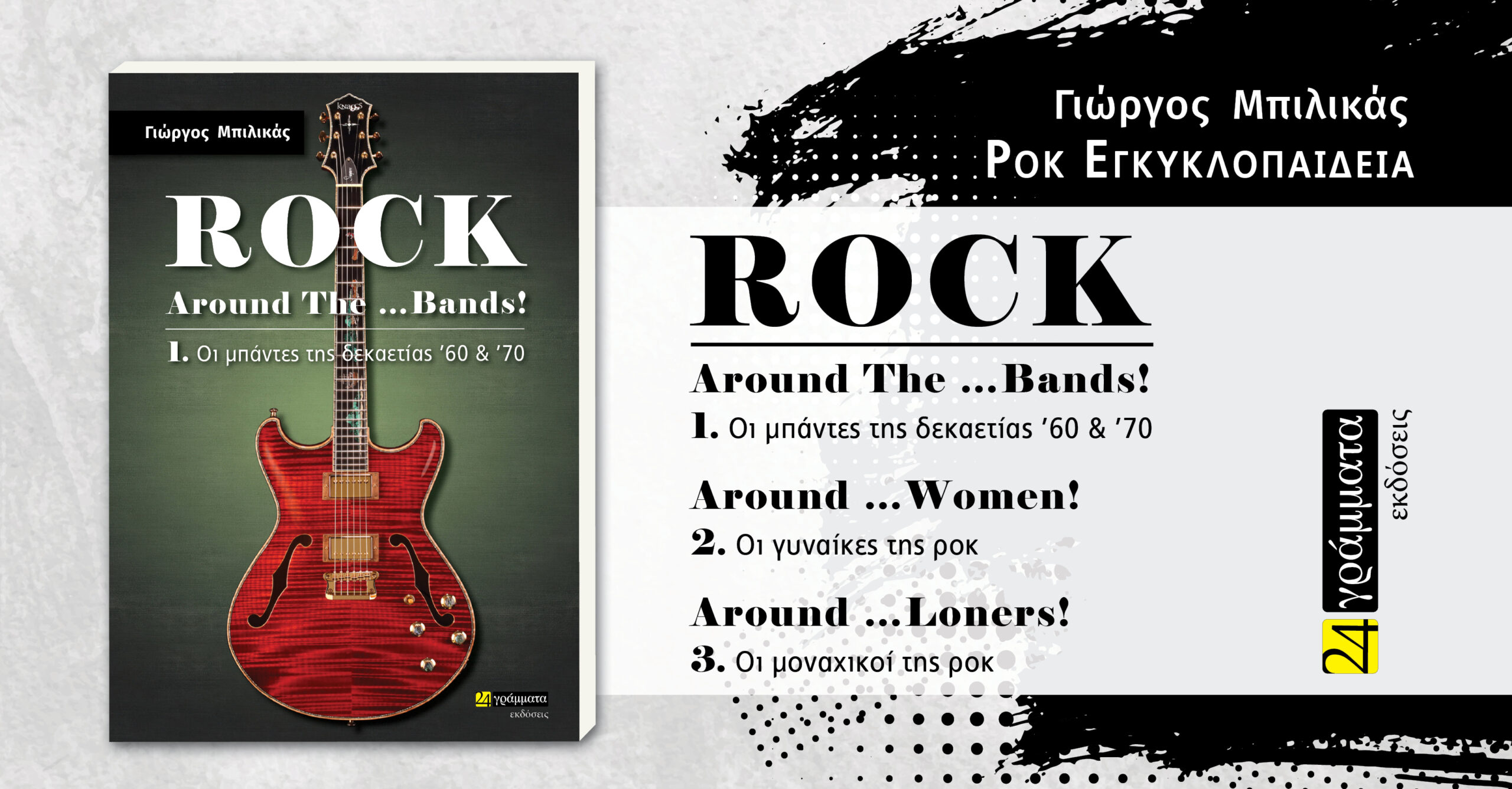 ΜΠΙΛΙΚΑΣ Banner ροκ εγκυκλοπαίδεια Scaled