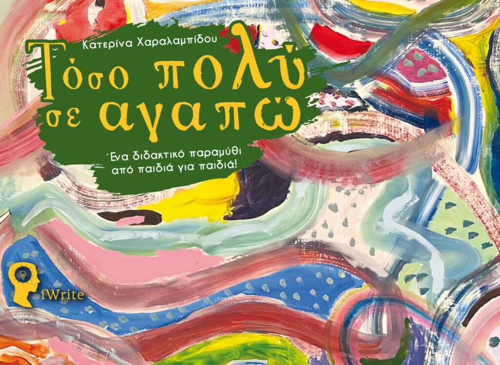 Τόσο πολύ σ’ αγαπώ