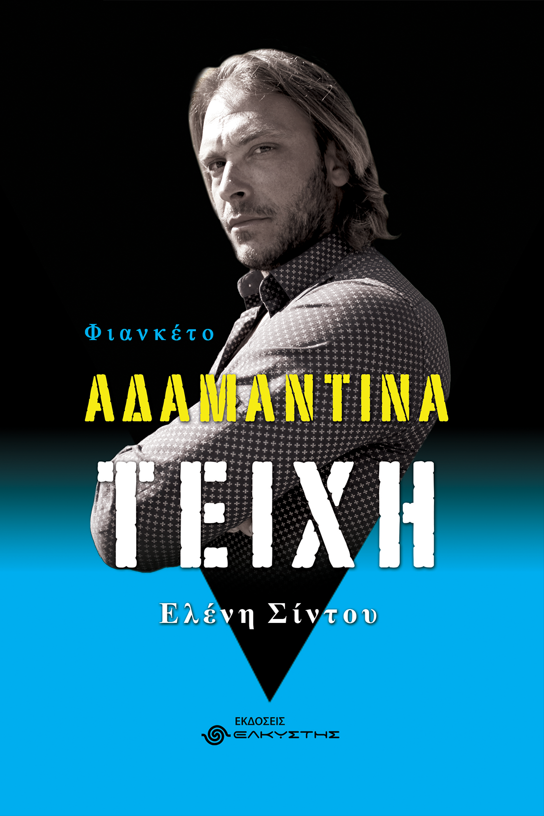 Αδαμάντινα τείχη, Φιανκέτο