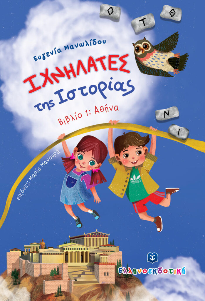 ΙΧΝΗΛΑΤΕΣ ΤΗΣ ΙΣΤΟΡΙΑΣ βιβλιο 1