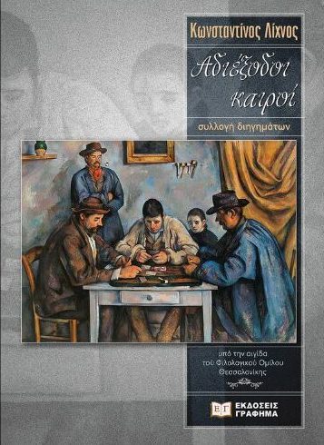 ΑΔΙΕΞΟΔΟΙ ΚΑΙΡΟΙ