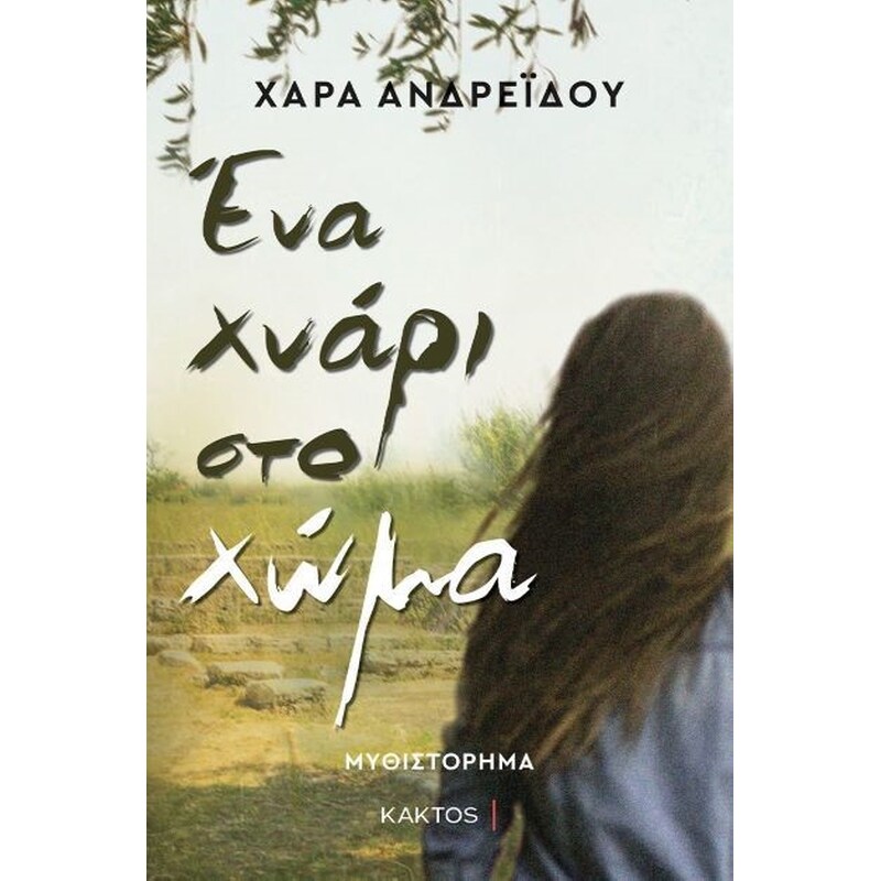 ΕΝΑ ΧΝΑΡΙ ΣΤΟ ΧΩΜΑ