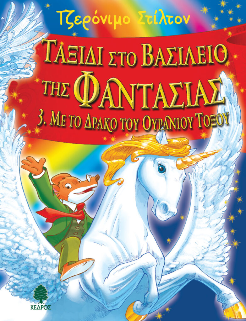 Ταξίδι στο βασίλειο της φαντασίας Τζερόνιμο Στίλτον