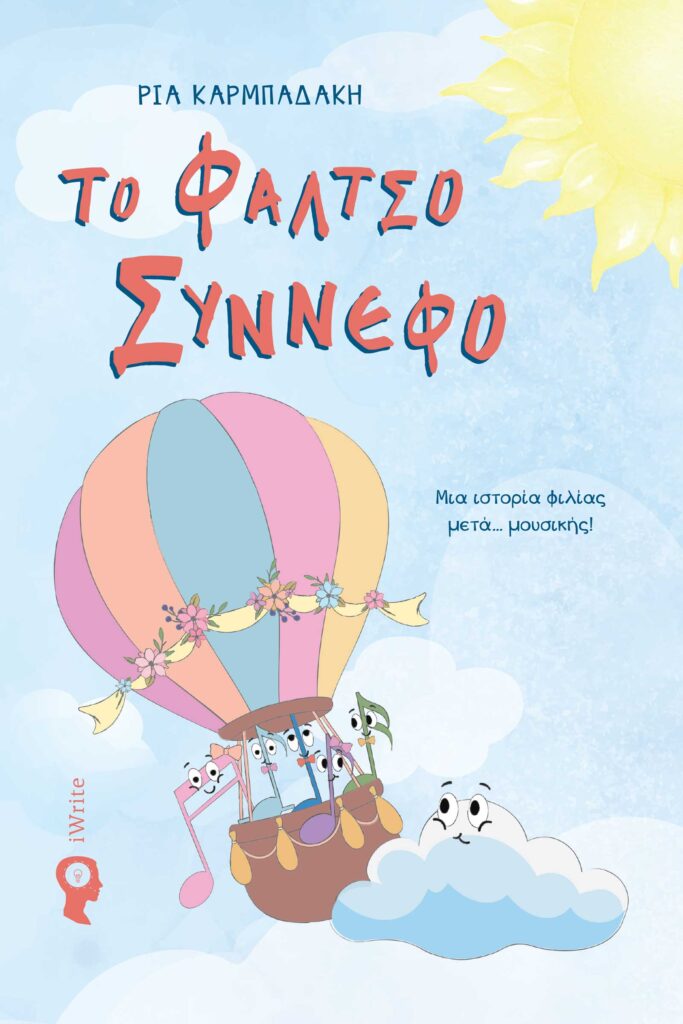 Το Φάλτσο Σύννεφο