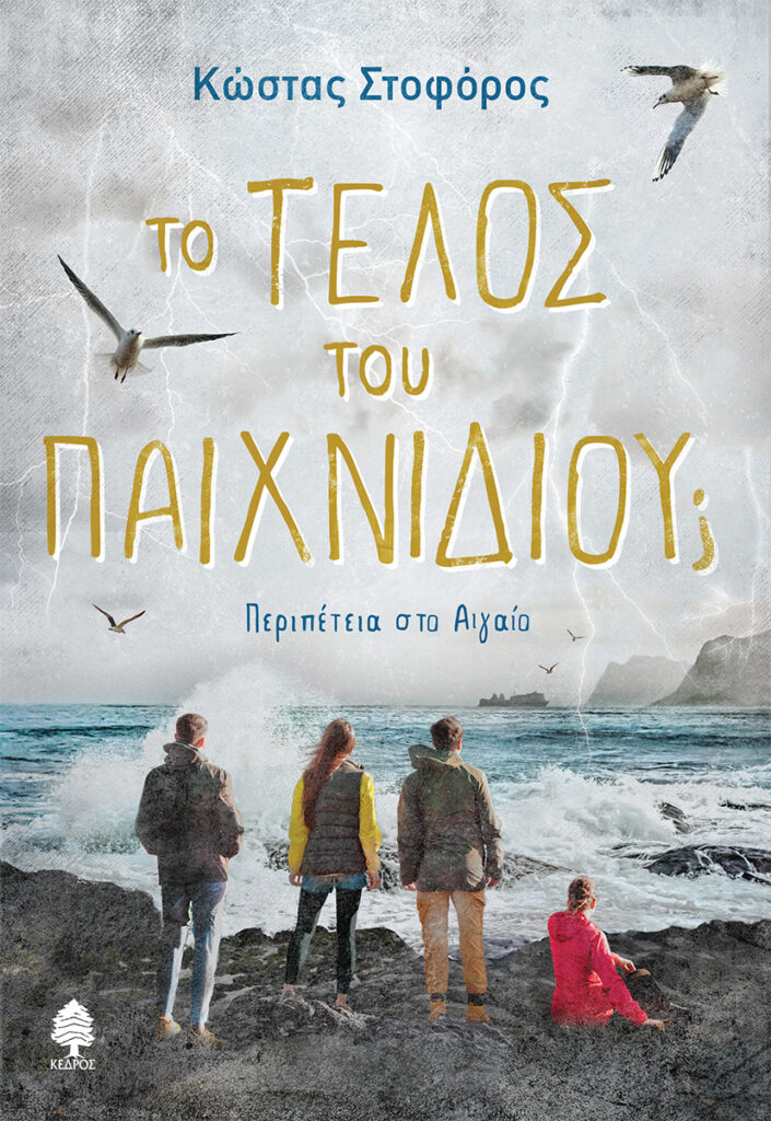 Το τέλος του παιχνιδιού Περιπέτεια στο Αιγαίο Κώστας Στοφόρος