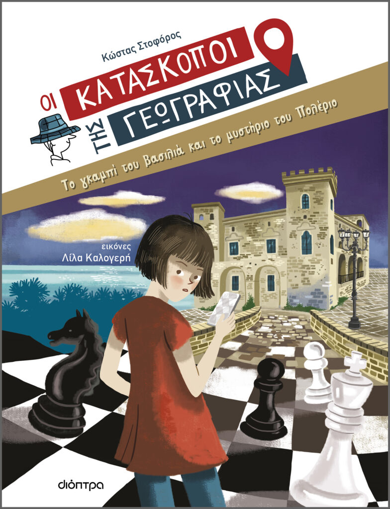 Το γκαμπί του βασιλιά και το μυστήριο του Πολέριο Κώστας Στοφόρος