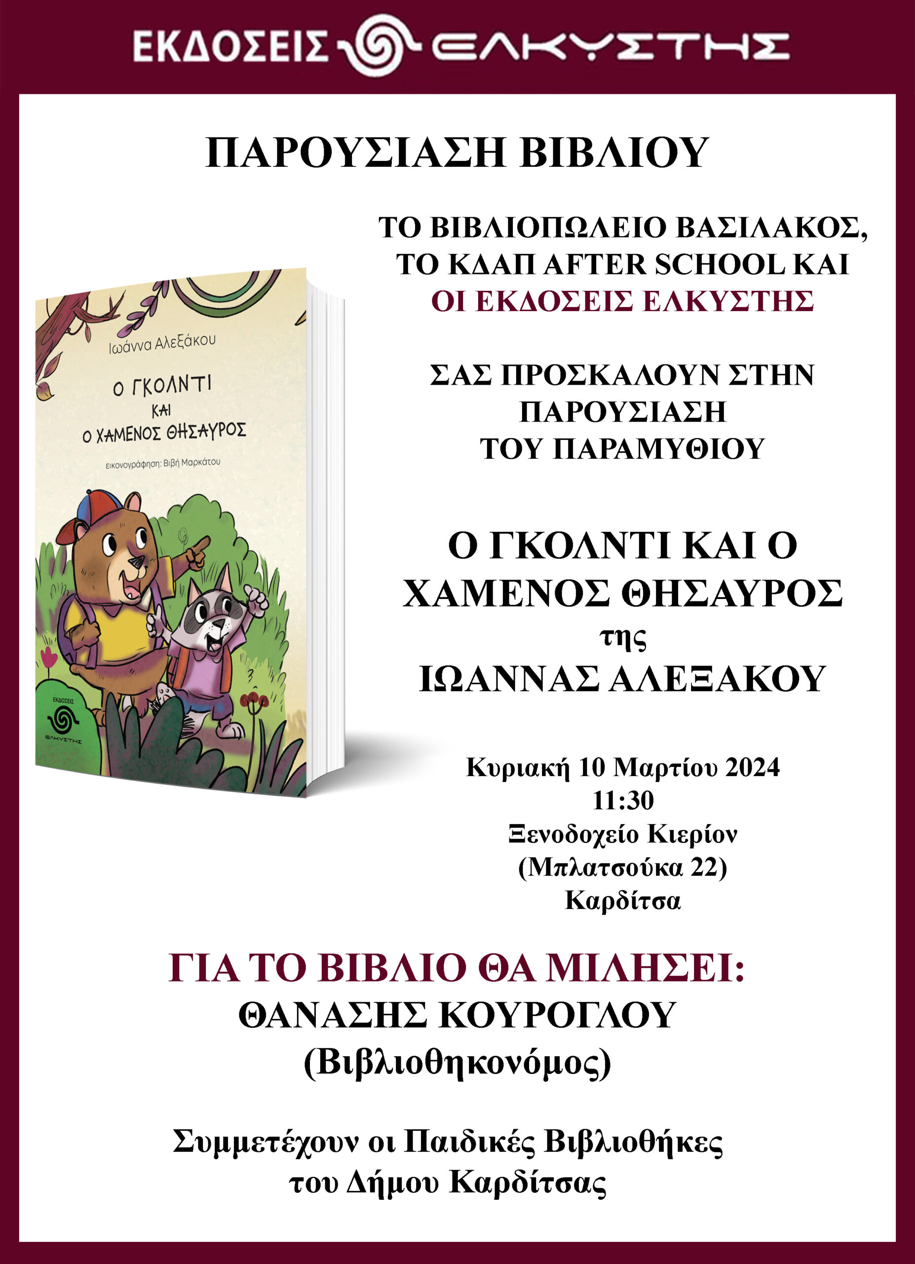 Αφίσα παρουσίασης Ο Γκόλντι και ο χαμένος θησαυρός