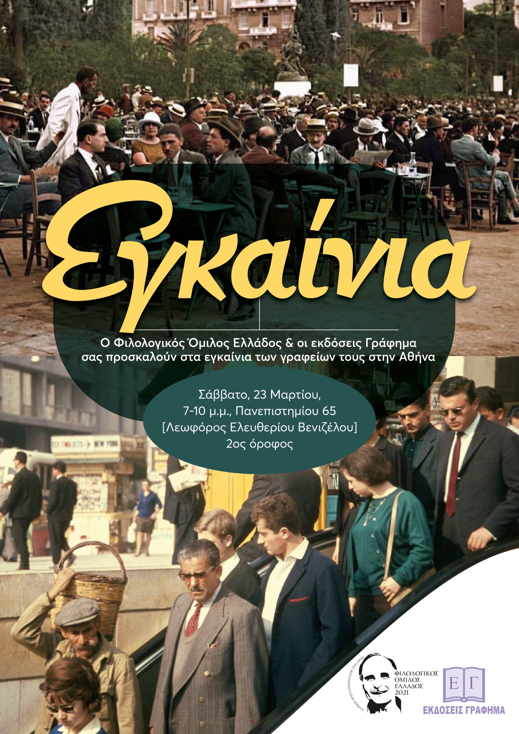 ΦΟΕ ΑΦΙΣΑ ΕΓΚΑΙΝΑ Page 0001 (1)