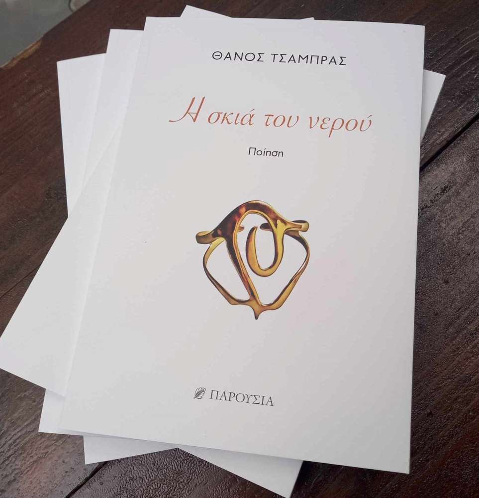 Η ΣΚΙΑ ΤΟΥ ΝΕΡΟΥ