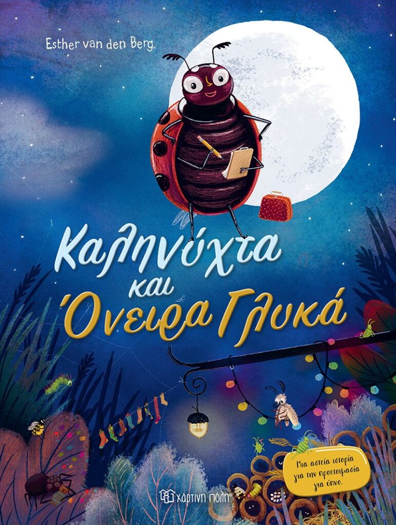 Καληνύχτα και όνειρα γλυκά – Esther Van Den Berg