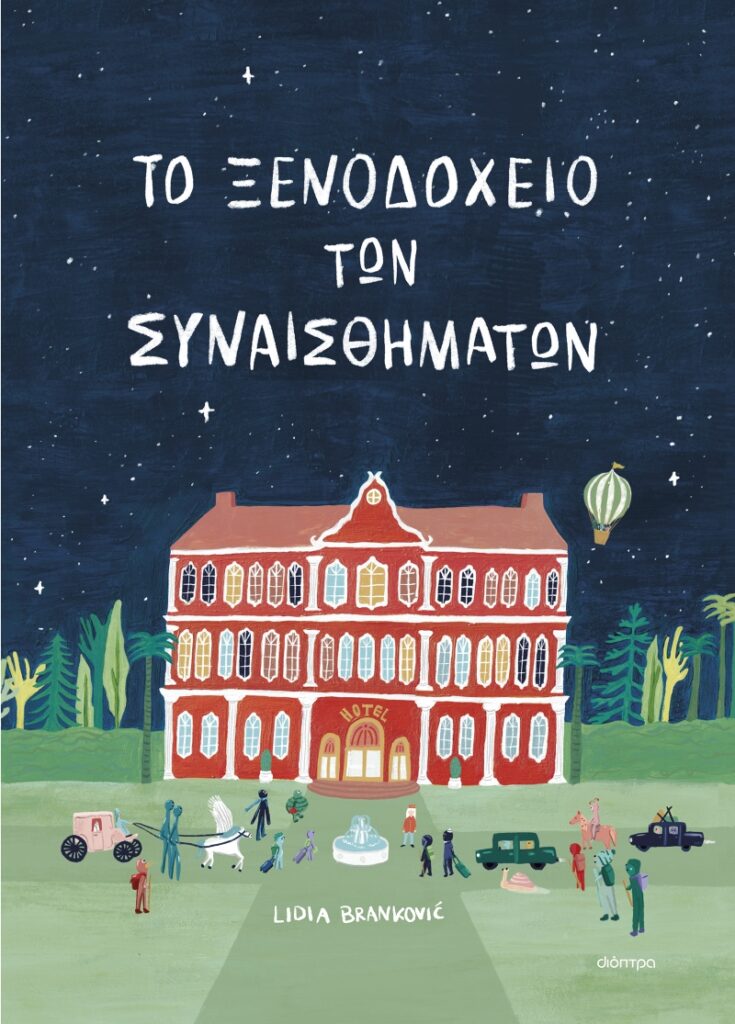 Το Ξενοδοχείο των Συναισθημάτων – Lidia Brankovic