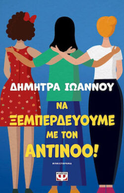 Xlarge 20231019163259 Na Xemperdeyoume Me Ton Antinoo