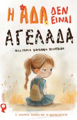 Η ΑΔΑ ΔΕΝ ΕΙΝΑΙ ΑΓΕΛΑΔΑ