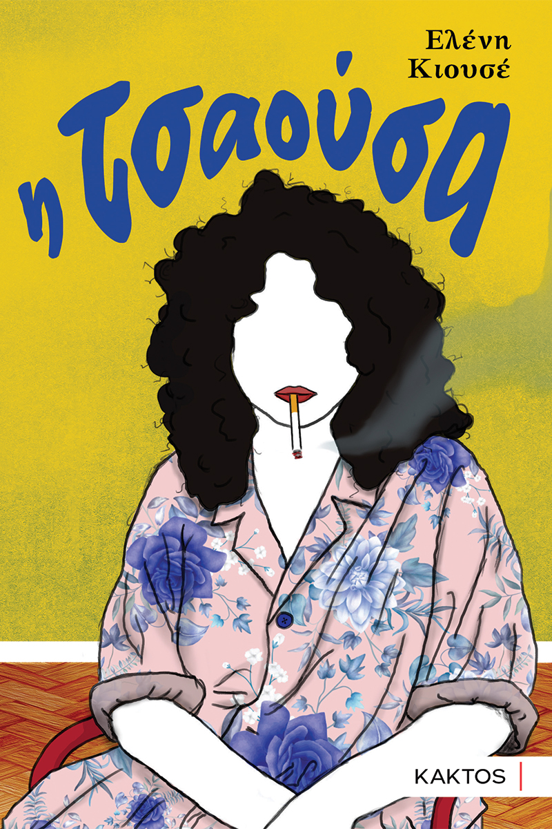 ΕΞΩΦΥΛΛΟ ΤΣΑΟΥΣΑ