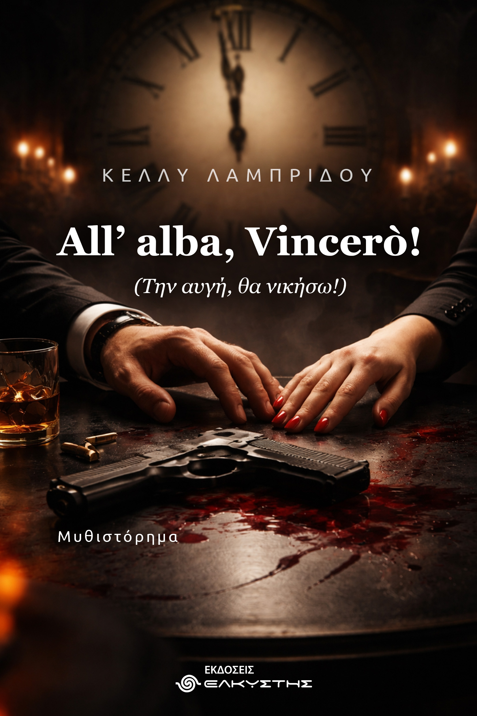 All’ Alba, Vincerò! (Την αυγή, θα νικήσω!)