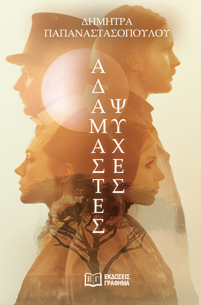 Exo Αδάμαστες ψυχές Δήμητρα Παπαναστασοπούλου...