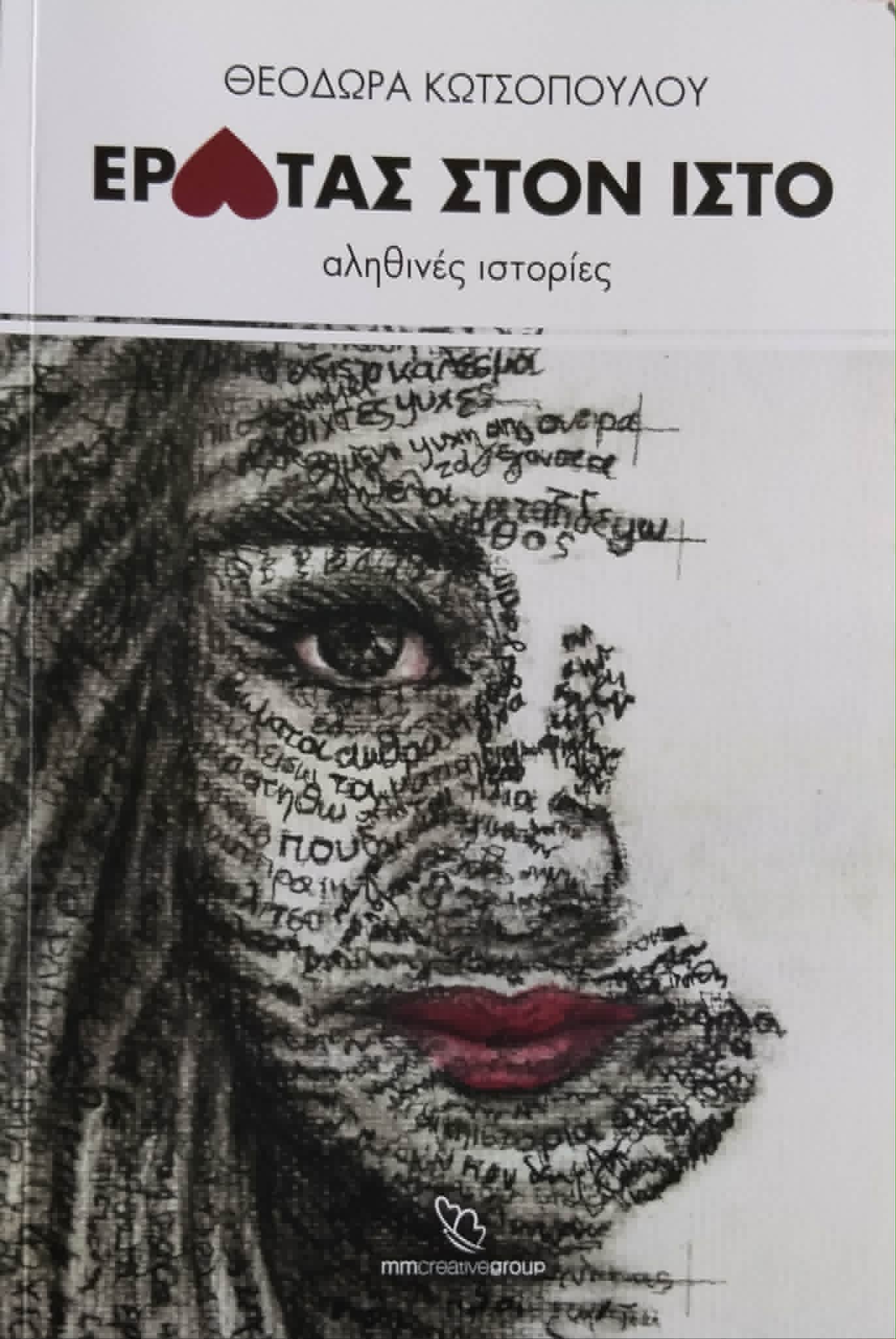 ΕΡΩΤΑΣ ΣΤΟΝ ΙΣΤΟ
