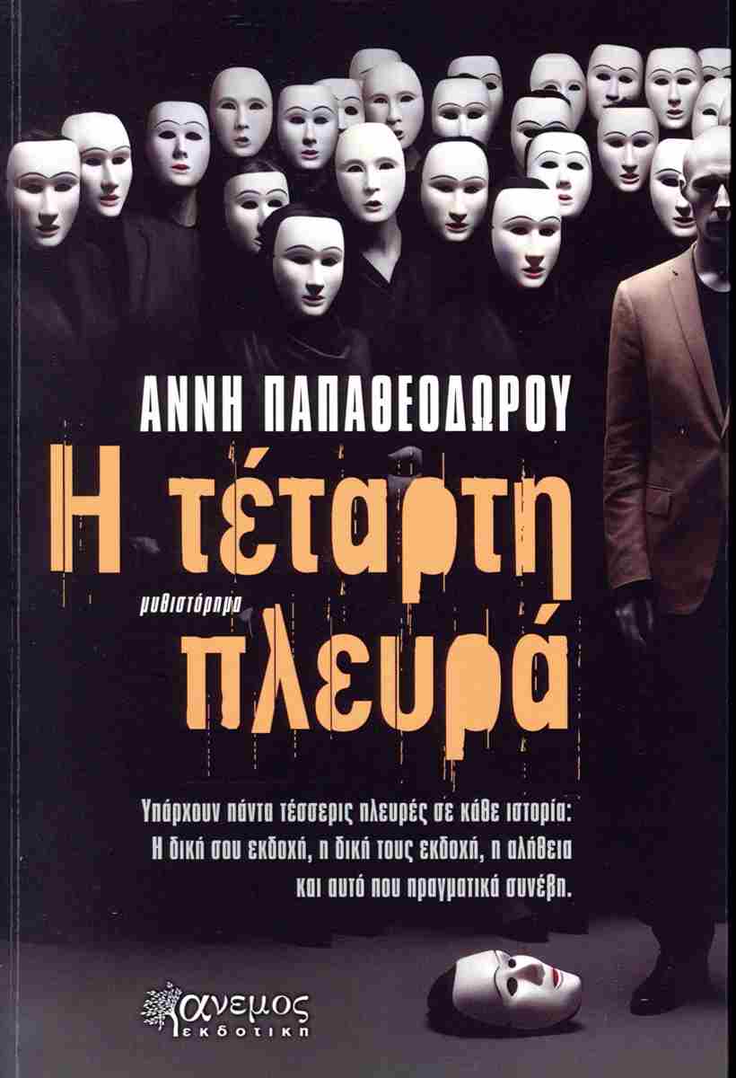Η ΤΕΤΑΡΤΗ ΠΛΕΥΡΑ