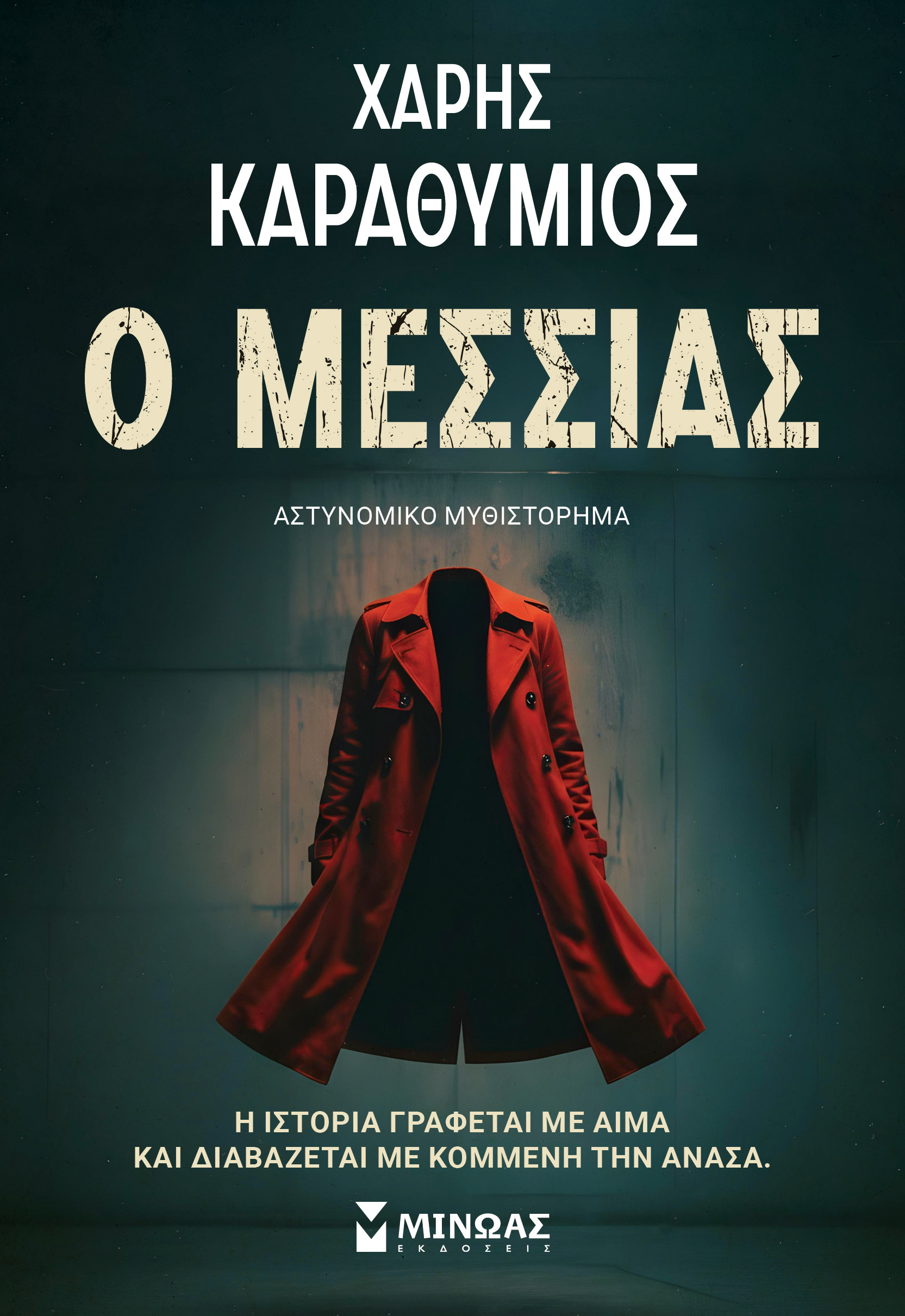 Ο ΜΕΣΣΙΑΣ